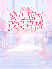 嫂嫂的嬰兒基因改良直播