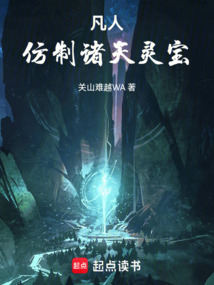 凡人：仿制諸天靈寶