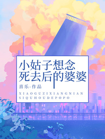 小姑子想念死去后的婆婆