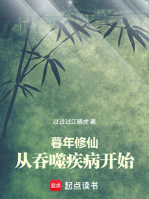 暮年修仙，從吞噬疾病開始
