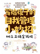 写给孩子的自我管理小妙招:树立正确金钱观在线阅读