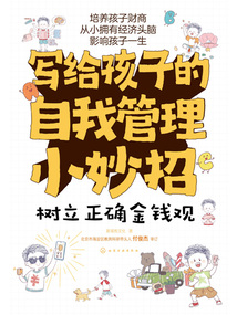 寫給孩子的自我管理小妙招:樹立正確金錢觀
