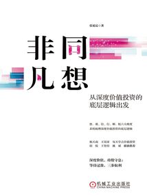 非同凡想：從深度價值投資的底層邏輯出發