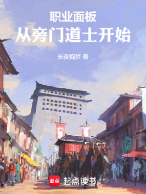 神话职业:从旁门道士开始在线阅读