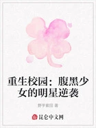 重生校园:腹黑少女的明星逆袭在线阅读