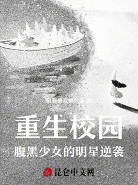 重生校园：腹黑少女的明星逆袭在线阅读