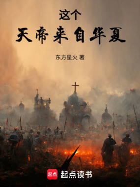 这个天帝来自华夏在线阅读