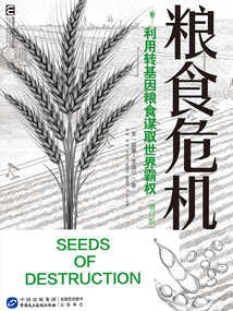 恩道爾國際地緣政治叢書·糧食危機:利用轉基因糧食謀取世界霸權(增訂版)