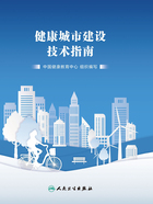 健康城市建设技术指南在线阅读
