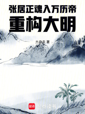 张居正魂入万历帝：重构大明在线阅读