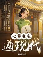 七零老宅通现代在线阅读