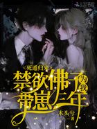 死遁归来,禁欲佛子为我带崽三年在线阅读