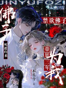 死遁歸來,禁欲佛子為我帶崽三年