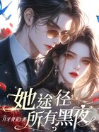 她途径所有黑夜在线阅读