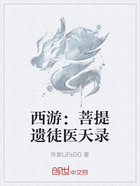 西游:菩提遗徒医天录在线阅读