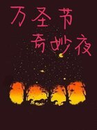 万圣节奇妙夜在线阅读