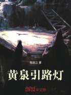 黄泉引路灯在线阅读