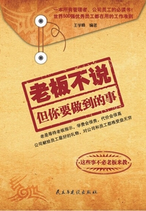 老板不說，但你要做到的事