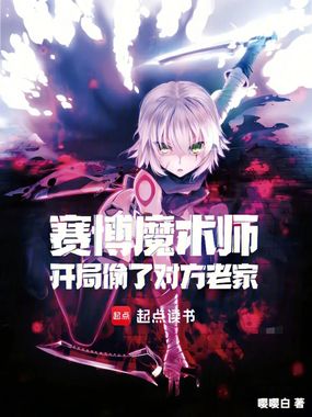 赛博魔术师:开局偷了对方老家在线阅读