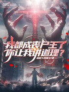 我都成丧尸王了,你让我讲道理?在线阅读