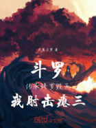 斗罗:传承修罗毁灭,我肘击神王在线阅读