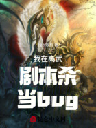 我在高武剧本杀当bug在线阅读