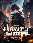 我欺诈了全世界在线阅读