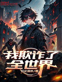 我欺詐了全世界