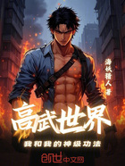 高武世界:我和我的神级功法在线阅读