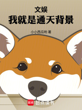 文娱：我就是通天背景在线阅读