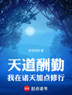 天道酬勤:我在诸天加点修行在线阅读