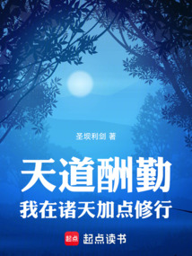 天道酬勤：我在諸天加點修行