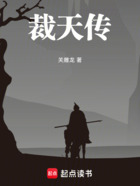 裁天传在线阅读