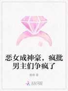 恶女成神豪,疯批男主们争疯了在线阅读