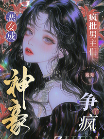 惡女成神豪,瘋批男主們爭(zhēng)瘋了
