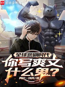 全球悲劇時代，你寫爽文什么鬼？