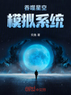 吞噬星空,模拟系统在线阅读