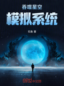 吞噬星空，模擬系統