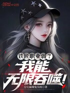鐵匠職業弱？我能無限吞噬！在線閱讀