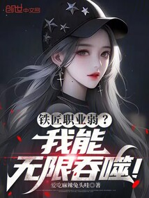 鐵匠職業(yè)弱？我能無(wú)限吞噬！