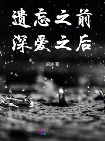 遺忘之前，深愛之后