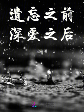 遗忘之前,深爱之后在线阅读