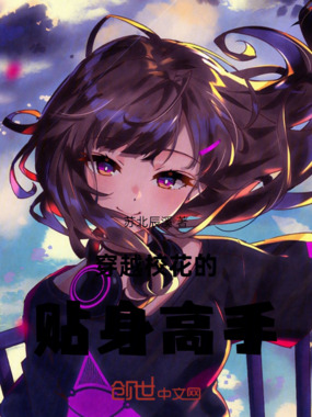 穿越校花的贴身高手在线阅读