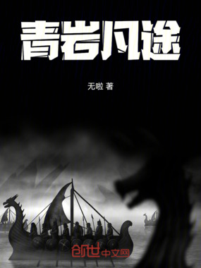 青岩凡途在线阅读