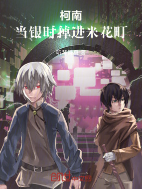 柯南：当银时掉进米花町在线阅读