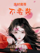 废材魔尊不要装在线阅读