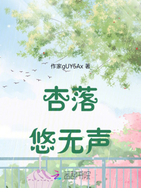 杏落悠无声在线阅读