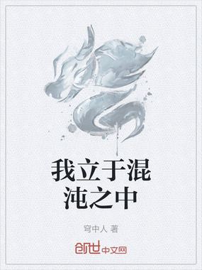 我立于混沌之中在线阅读