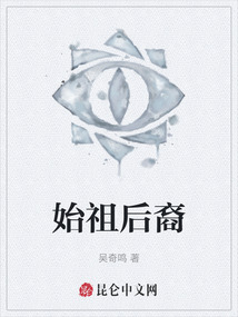 始祖后裔