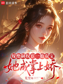 嫁絕嗣權(quán)宦一胎雙寶,她成掌上嬌